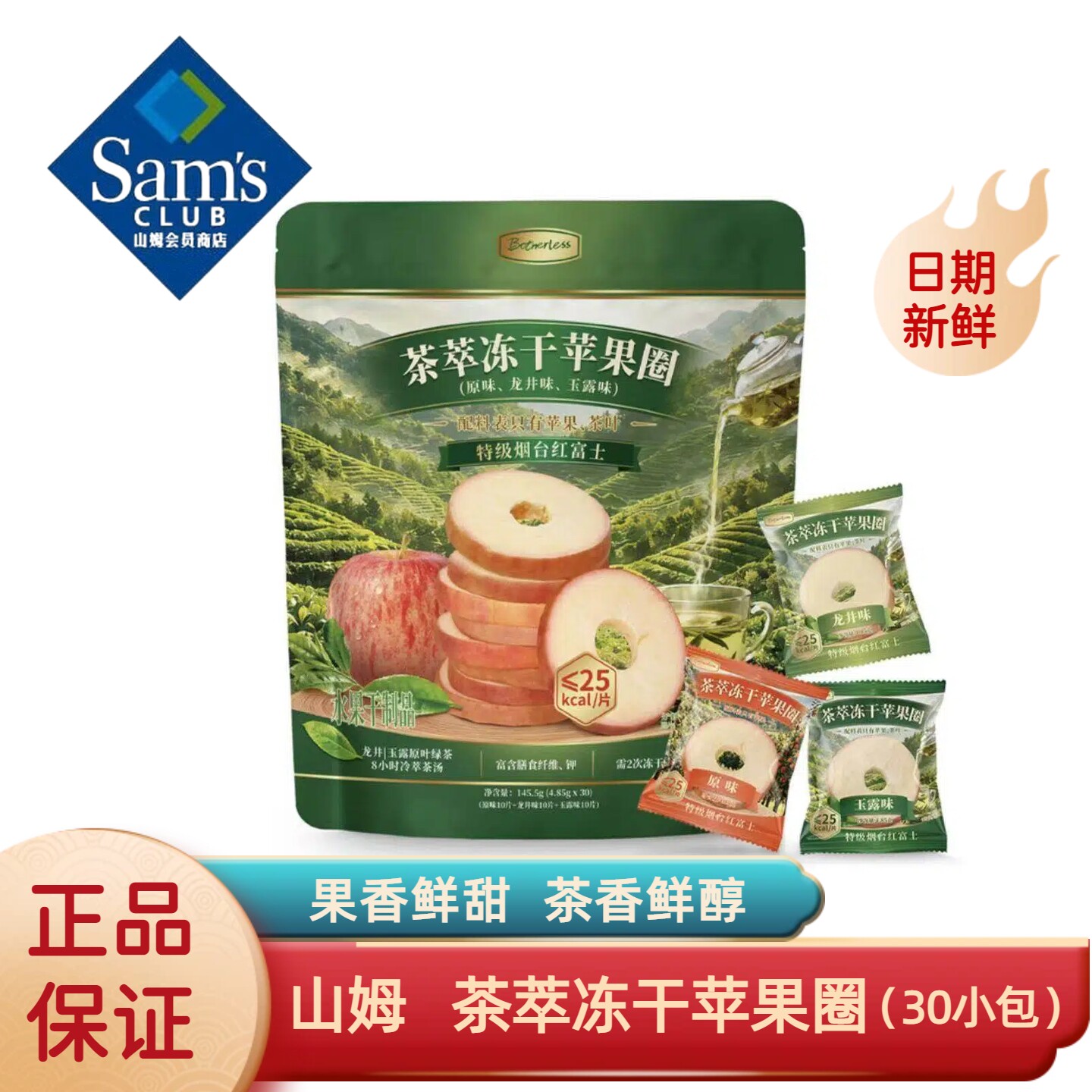 山姆代购茶萃冻干苹果圈145.5g烟台红富士龙井茶玉露蜜饯果干分装