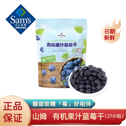 山姆有机果汁蓝莓干酸甜健康解馋