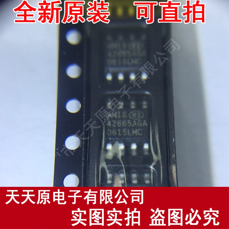 AMIS42665AGA TJAA
 原装正品100% 现货直拍 量大价优 SOP8
