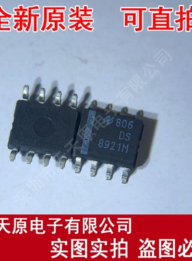 DS8921M  原装正品100% 现货直拍 量大价优 SOP8 DS8921MX