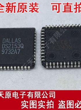 DS2153QB
 原装正品100% 现货直拍 量大价优 PLCC44