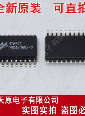 HT6571
 原装正品100% 现货直拍 量大价优 SOP20