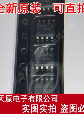ME4457-G  原装正品100% 现货直拍 量大价优 SOP8