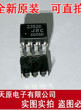 NJM2352D    原装正品100%现货直拍量大价优 DIP8
