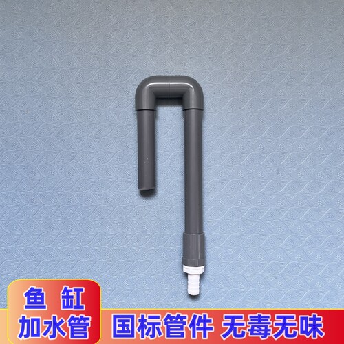 PVC鱼缸进水管挂式加水缸水箱水缸水池上水管弯管龟缸龟箱换水管