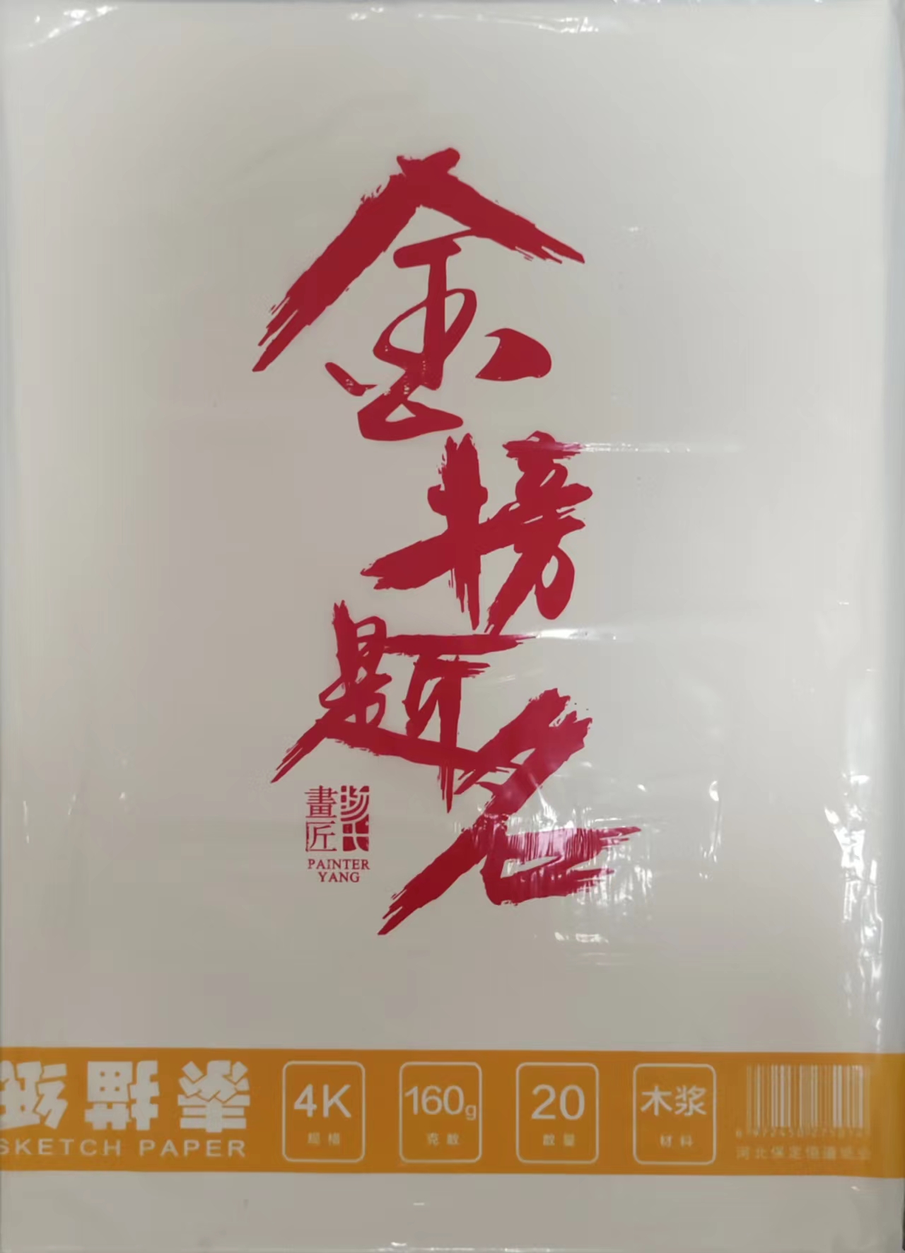 画匠素描纸无酸全木浆4开160克