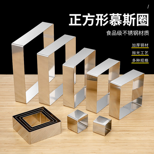 正方形加厚烘焙模具慕斯圈不锈钢