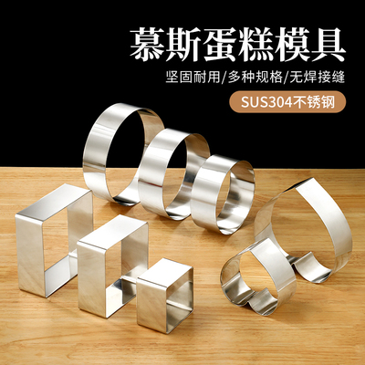 304不锈钢无缝慕斯圈模具