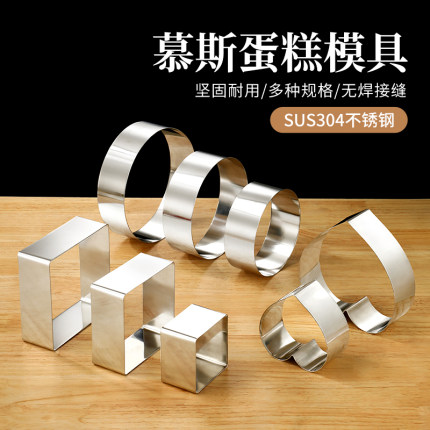 304不锈钢圆形慕斯圈心形无缝正方形提苏米接蛋糕烘焙模具4/6/8寸
