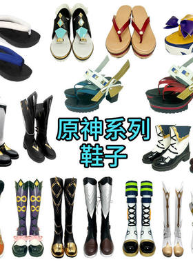原神cos系列瑶瑶申鹤COS鞋cosplay来图设计八重雷电动漫展鞋可莉