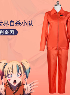 漫研社异世界自杀小队cos服橙色囚犯工装服装哈利奎因囚服表演服