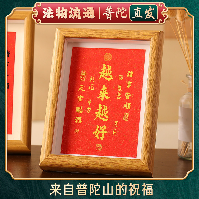 普陀山如意相框摆件越来越好字画装饰品电视柜房间布置玄关台