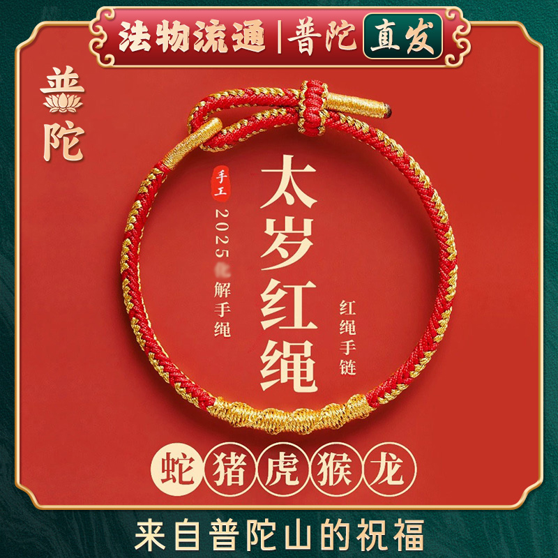 【普陀山官方】太岁本命年手绳