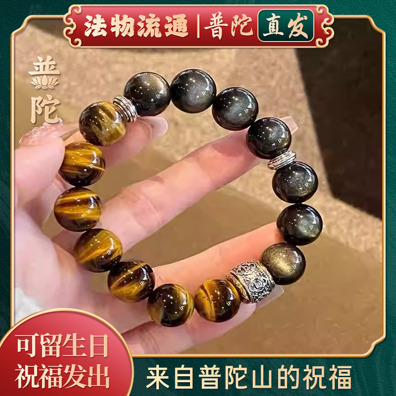 【普陀山官方】天然虎眼石手串男金曜石银曜石招财转运珠佛珠手链