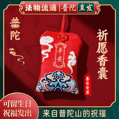 【普陀山正品】香囊香袋平安福袋