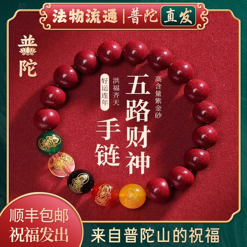 【普陀山官方】2026五路财神手串