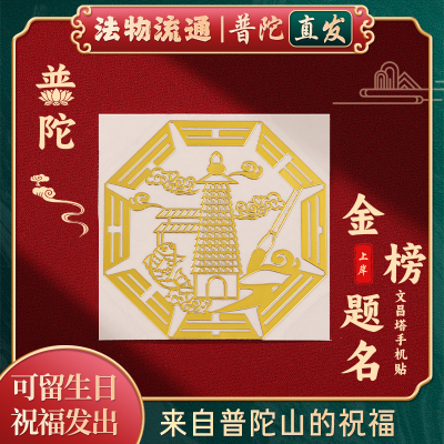 【普陀山官方】金榜题名手机贴纸