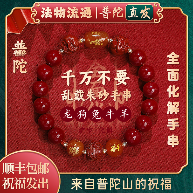 【普陀山官方】正品天然朱砂手串马年本命年三合六合转运珠手链女