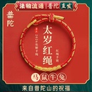 2026本命年红色手绳太岁手链女编织属马护身符礼物 普陀山官方
