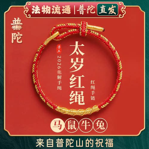 【普陀山官方】太岁本命年手绳