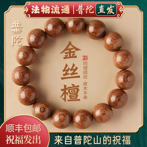 【普陀山官方】金丝檀木手串手链