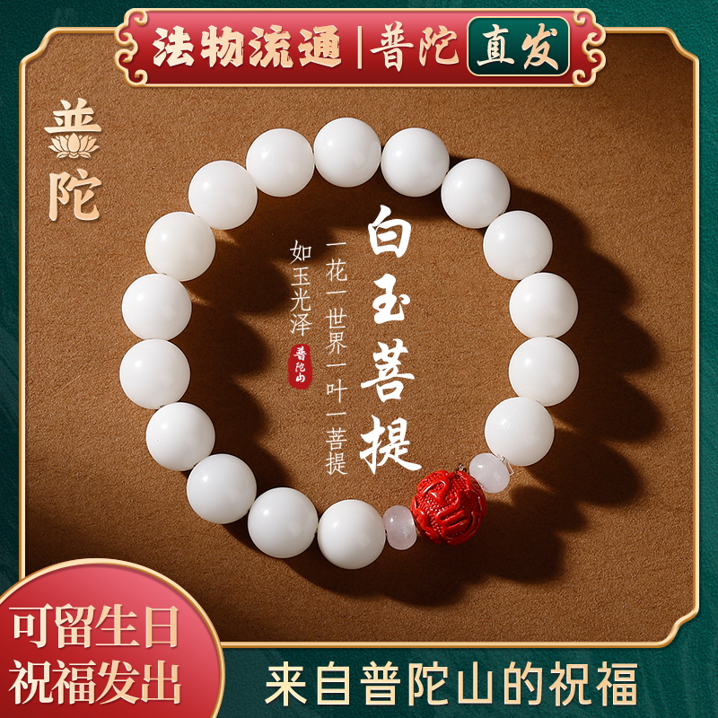 【普陀山官方】天然白玉菩提手串男女招财貔貅朱砂转运手链文玩