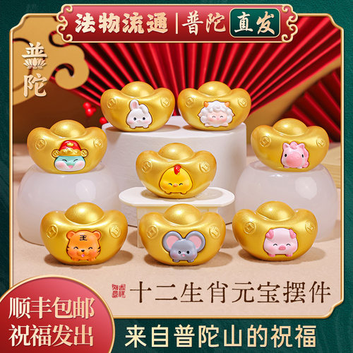 【普陀山正品】十二生肖元宝摆件