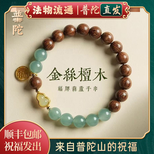 【普陀山正品】金丝檀木转运手链