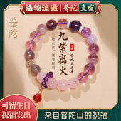 天然紫水晶九紫离火手串女转运珠本命年手链2026款 普陀山正品