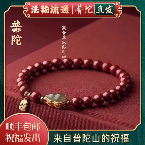 【普陀山正品】天然朱砂福牌手串