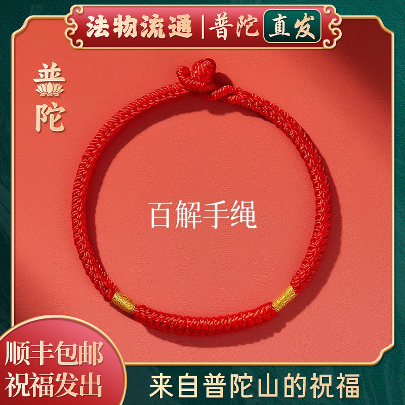 【普陀山官方】百解平安红绳手链
