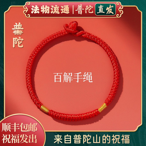 【普陀山正品】百解平安红绳手链