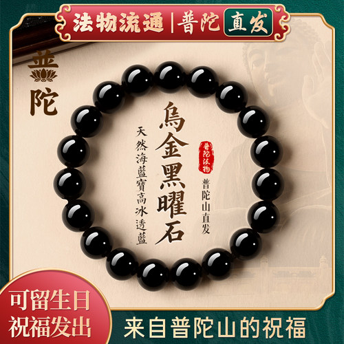 【普陀山正品】天然黑曜石招财聚财手串转运珠护身男女同款手链 - 封面