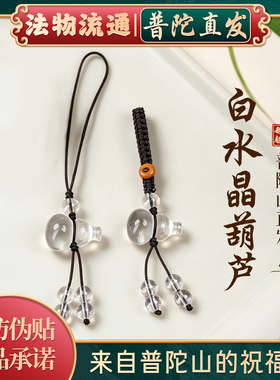 普陀山如意天然白水晶葫芦钥匙扣挂件男女款白色手机链挂饰