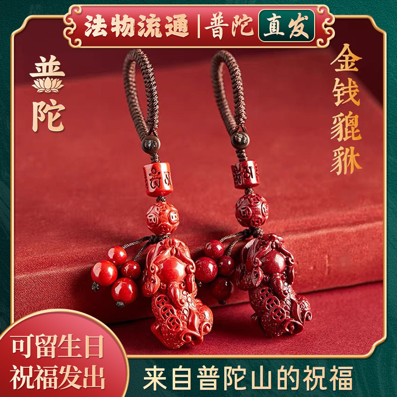 【普陀山正品】朱砂貔貅钥匙扣挂件男女本命年护身符招财挂件吊坠
