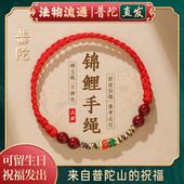 好运锦鲤上岸手绳天然朱砂手链红绳本命年情侣女 普陀山正品