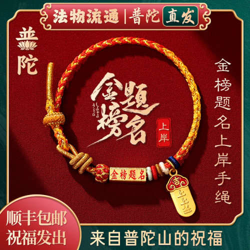 【普陀山正品】金榜题名上岸手绳