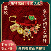 普陀山正品 马年孕妇别针宝宝儿童平安护身符胸针婴儿别针本命