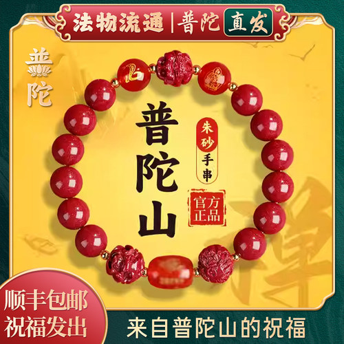 【普陀山正品】朱砂三合六合手串