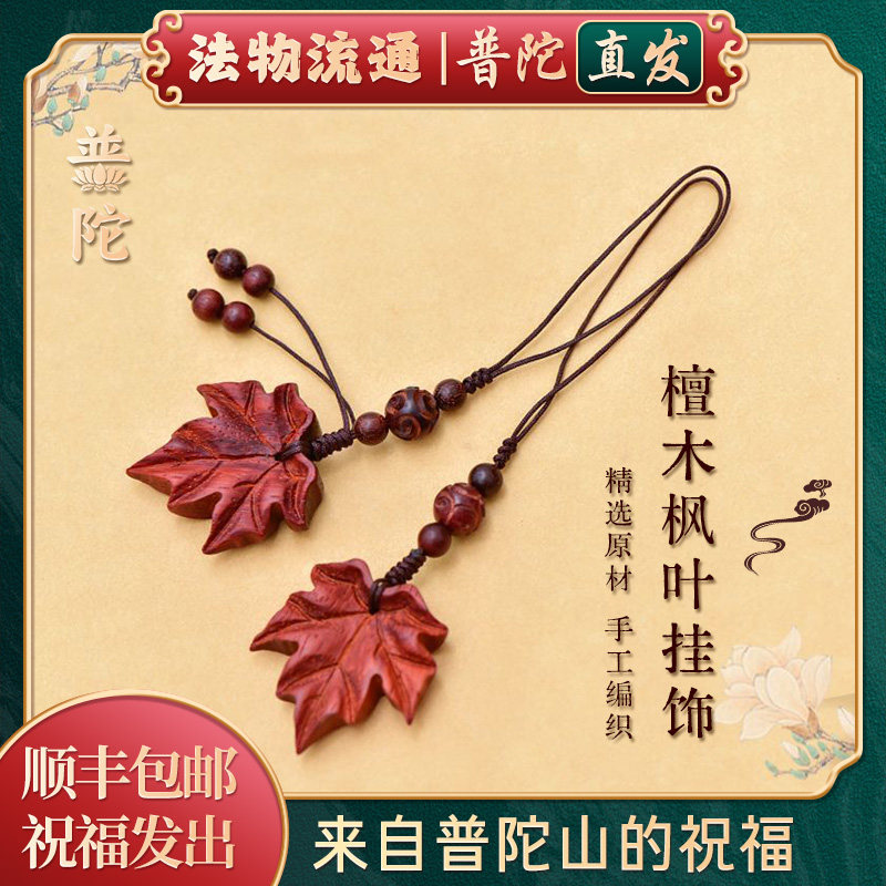 普陀山如意中国风紫檀木枫叶手机挂件国潮小众吊坠挂饰钥匙扣