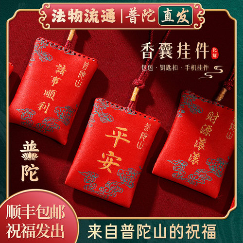 普陀山如意越来越好香囊