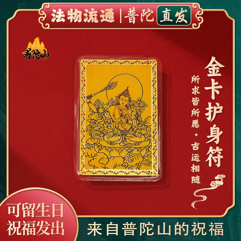【普陀山正品】文殊菩萨金卡护身符逢考必过平安符手机贴纸内饰