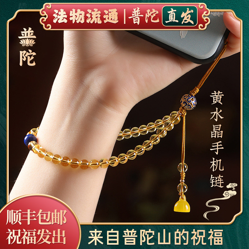 【普陀山官方】天然黄水晶手机链挂手腕女款手机挂绳钥匙扣挂件,3C数码配件,手机挂件/手机链,淘宝优惠券,粉丝福利购,淘宝优惠卷