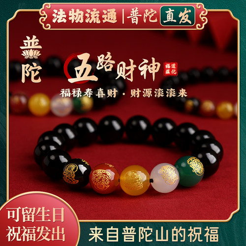 【普陀山正品】五路财神转运珠