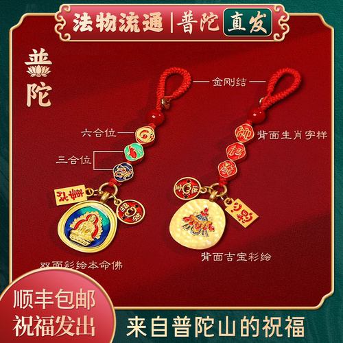 【普陀山正品】本命年钥匙扣吊坠