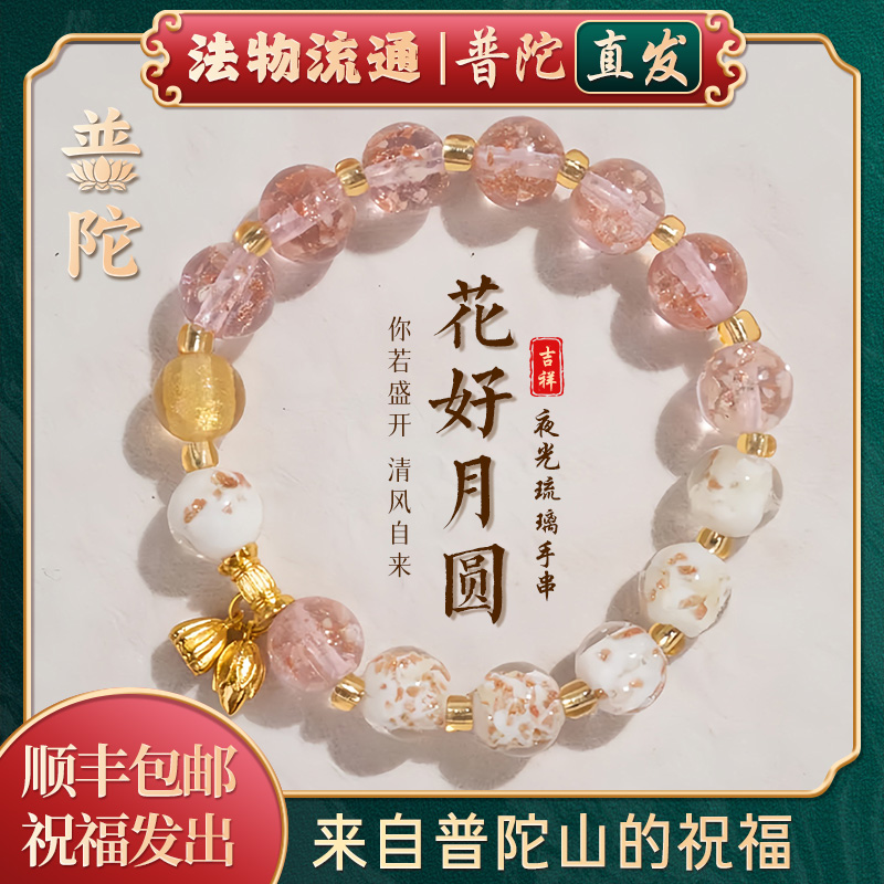 【普陀山官方】夜光琉璃手串