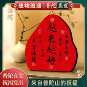 饰 桌面玄关入户书法越来越好摆件招财进宝吉祥装 普陀山正品