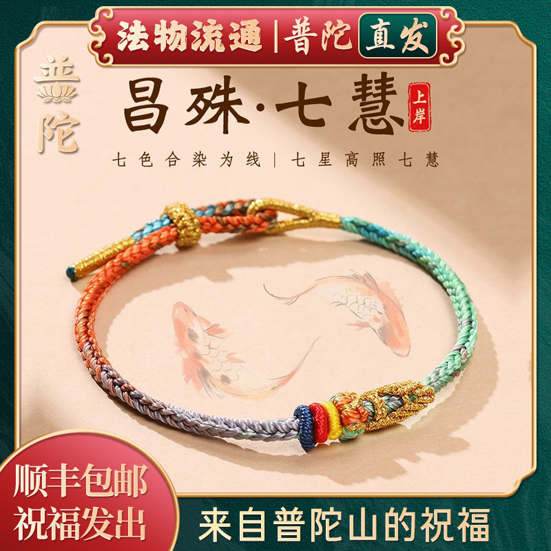 普陀山昌殊七慧上岸手绳官方正品