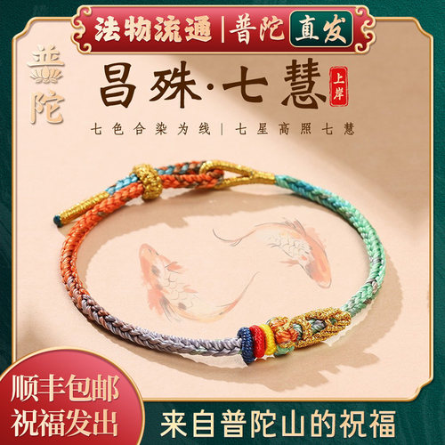 【普陀山正品】昌殊七慧上岸手绳