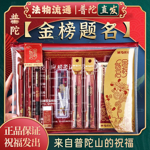 【普陀山正品】金榜题名考试套装